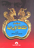 جوانب من الثقافة الإيرانية