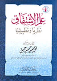 علم الاشتقاق نظريا وتطبيقيا