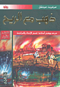 غلاف ذهب مع الريح