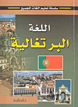 اللغة البرتغالية