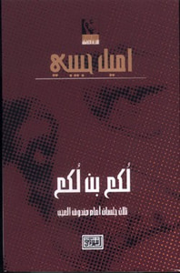 (3) (لكع بن لكع) ثلاث جلسات امام صندوق العجب (مسرحية)