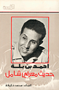 أحمد بن بلة حديث معرفي شامل