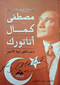 غلاف الصنم اليهودي الذى هوى مصطفى كمال أتاتورك "ذئب الطورانية الأغبر"