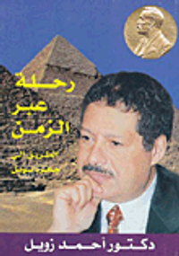 رحلة عبر الزمن الطريق إلى جائزة نوبل