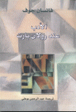غلاف الأدب عند رولان بارت