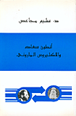 غلاف أنطون سعاده والاكليروس الماروني