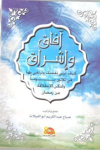 آفاق و إشراق