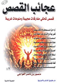 عجائب القصص