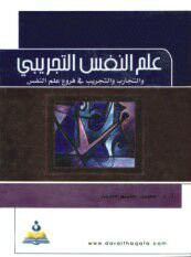 غلاف علم النفس التجريبي