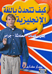 كيف تتحدث باللغة الإنجليزية "جمل - كلمات - محادثة - جرامر"