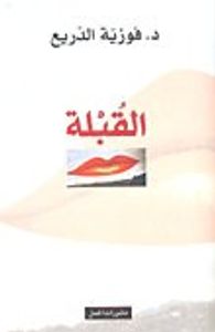 غلاف القبلة