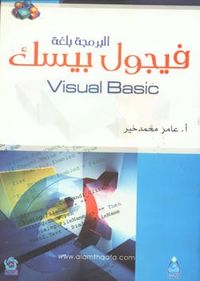 البرمجة بلغة فيجول بيسك visual basic