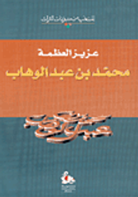 محمد بن عبد الوهاب