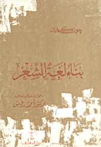 غلاف بناء لغة الشعر