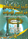 تاريخ عمان في العصر الإسلامي (منذ ظهور الإسلام وحتي قيام الدولة العباسية - دراسة وثائقية)