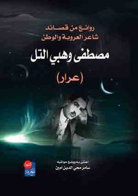 روائع من قصائد الشاعر مصطفى وهبي التل (عرار)