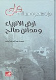 أرض الأنبياء ومدائن صالح