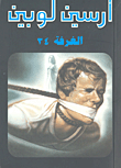الغرفة 34