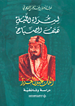 لسراة الليل هتف الصباح - الملك عبد العزيز دراسة وثائقة
