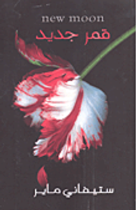 قمر جديد