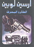 الطائرة المحترقة