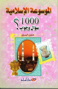 الموسوعة الإسلامية " ألف سؤال وجواب "