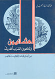 غلاف العثمانيون وتكوين العرب الحديث