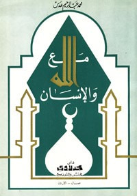 مع الله والانسان