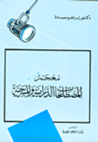 معجم مصطلحات الدرامية والمسرحية