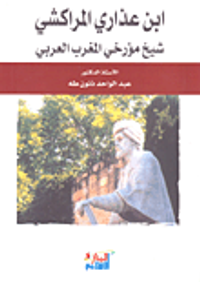 ابن عذاري المراكشي شيخ مؤرخي المغرب العربي