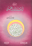 ديوان أسماء الله الحسنى