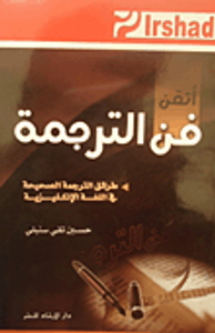 أتقن فن الترجمة - طرائق الترجمة الصحيحة في اللغة الإنكليزية