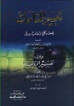 تعبير المنامات - للحكيم أرطاميدورس ويليه تفسير الرؤيا للشيخ محمد العراقي
