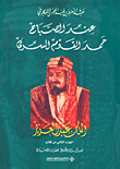 عند الصباح حمد القوم السرى - الملك عبد العزيز (الجزء الثاني من كتاب لسراة الليل هتف الصباح)