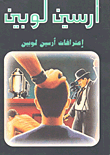 إعترافات أرسين لوبين