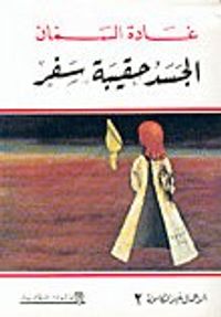 الجسد حقيبة سفر