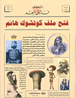 فتح ملف كوتشوك هانم