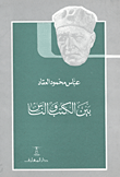 غلاف بين الكتب والناس