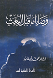 وصايا ما قبل البعث