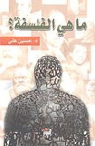 غلاف ما هي الفلسفة