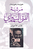 مرثية الفتى السماوي