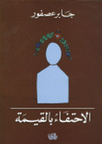 غلاف الاحتفاء بالقيمة