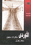 الأوردي "مذكرات سجين"