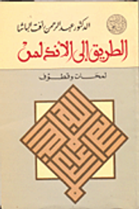 الطريق إلى الأندلس "لمحات وقطوف"
