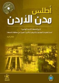 اطلس مدن الاردن