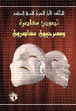 المجلد الأول للمسرح العربي المعاصر
