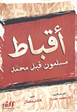 أقباط مسلمون قبل محمد "صلى الله عليه وسلم"