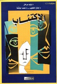 سلوكيات (3) الإكتئاب