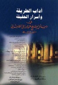 آداب الطريقة وأسرار الحقيقة في رسائل الشيخ عبد الرزاق القاشاني