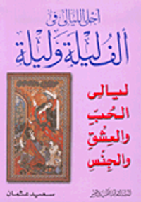 أحلى الليالي في ألف ليلة وليلة ليالي الحب والعشق والجنس